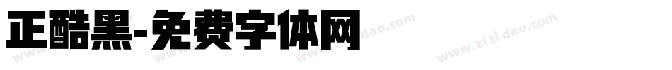 正酷黑字体转换