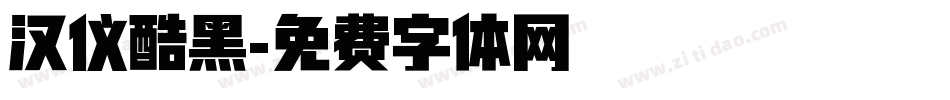 汉仪酷黑字体转换