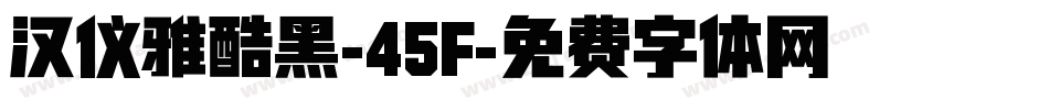 汉仪雅酷黑-45F字体转换