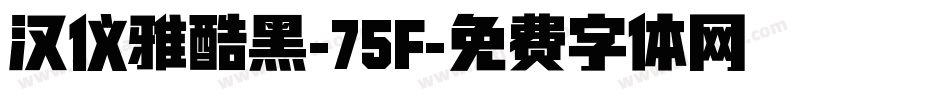 汉仪雅酷黑-75F字体转换