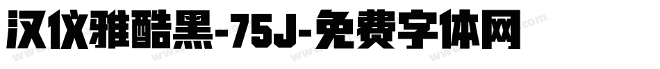 汉仪雅酷黑-75J字体转换
