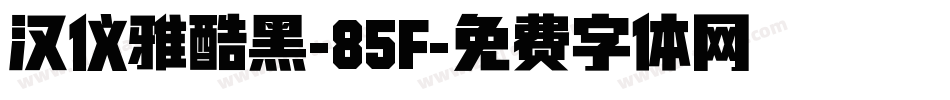 汉仪雅酷黑-85F字体转换