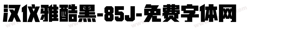 汉仪雅酷黑-85J字体转换