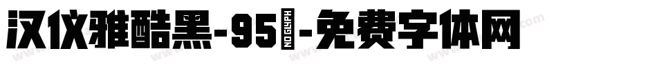 汉仪雅酷黑-95簡字体转换