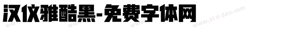 汉仪雅酷黑字体转换