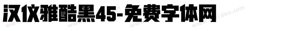 汉仪雅酷黑45字体转换