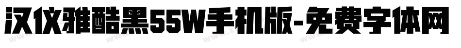 汉仪雅酷黑55W手机版字体转换