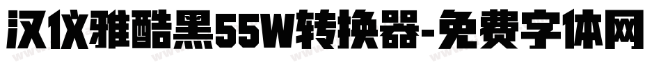 汉仪雅酷黑55W转换器字体转换