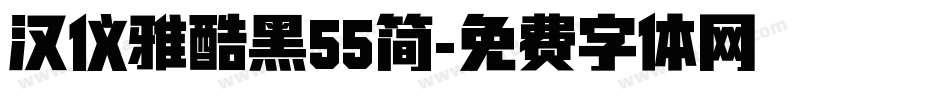 汉仪雅酷黑55简字体转换