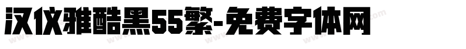 汉仪雅酷黑55繁字体转换