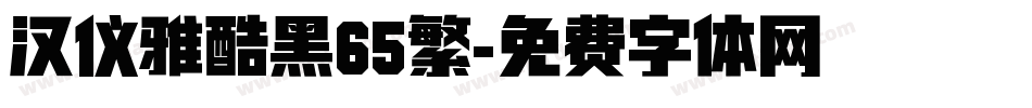 汉仪雅酷黑65繁字体转换