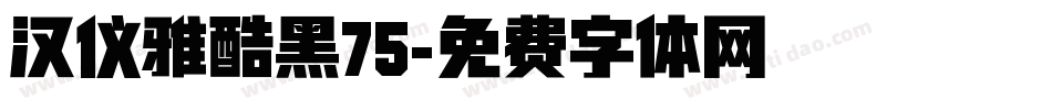 汉仪雅酷黑75字体转换