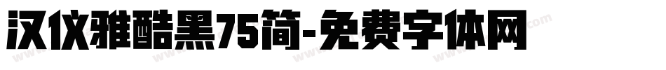 汉仪雅酷黑75简字体转换