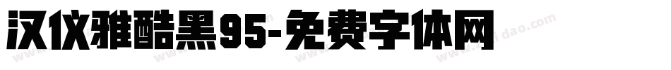 汉仪雅酷黑95字体转换