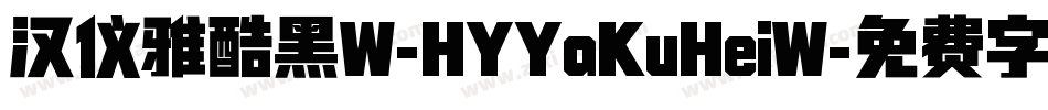 汉仪雅酷黑W-HYYaKuHeiW字体转换