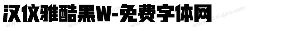 汉仪雅酷黑W字体转换