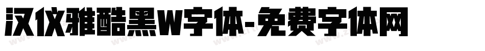 汉仪雅酷黑W字体字体转换