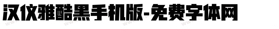 汉仪雅酷黑手机版字体转换