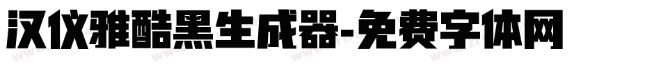 汉仪雅酷黑生成器字体转换