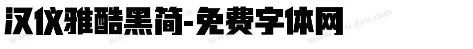 汉仪雅酷黑简字体转换