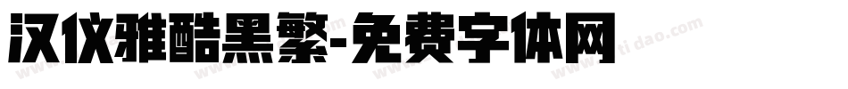 汉仪雅酷黑繁字体转换
