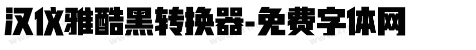 汉仪雅酷黑转换器字体转换