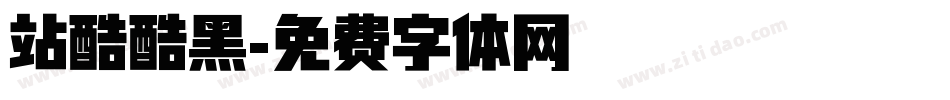 站酷酷黑字体转换