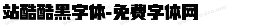 站酷酷黑字体字体转换