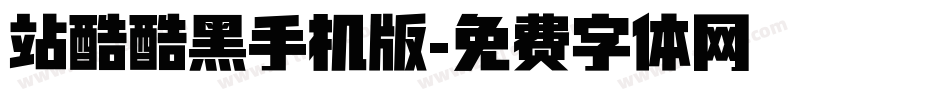站酷酷黑手机版字体转换