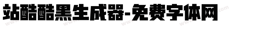 站酷酷黑生成器字体转换