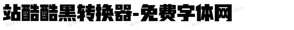 站酷酷黑转换器字体转换