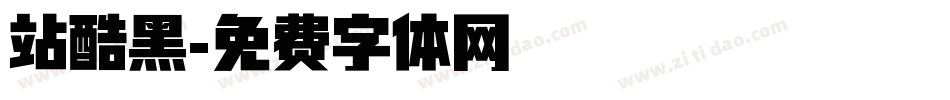 站酷黑字体转换