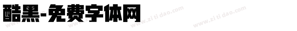 酷黑字体转换