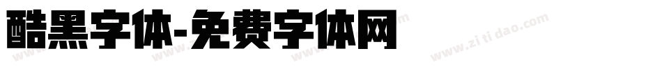 酷黑字体字体转换