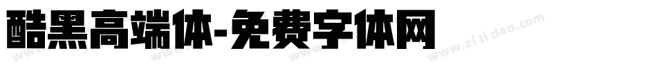 酷黑高端体字体转换