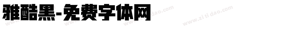 雅酷黑字体转换