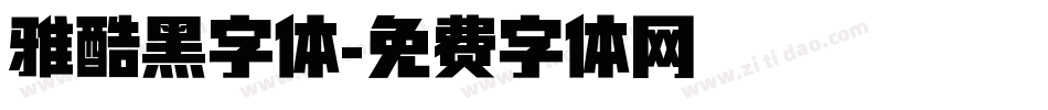 雅酷黑字体字体转换