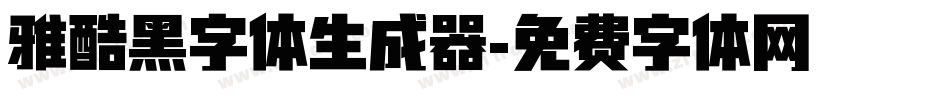 雅酷黑字体生成器字体转换