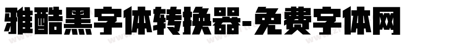 雅酷黑字体转换器字体转换