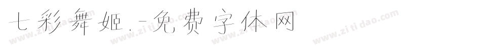 七彩舞姬.字体转换