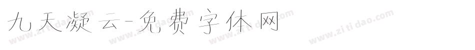九天凝云字体转换