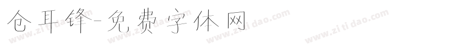 仓耳锋字体转换