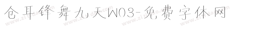 仓耳锋舞九天W03字体转换