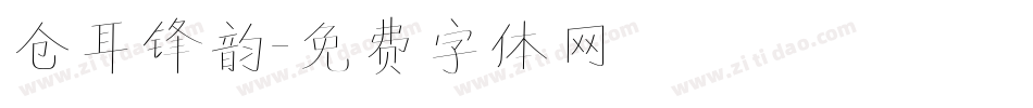 仓耳锋韵字体转换
