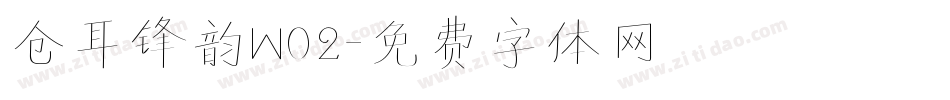 仓耳锋韵W02字体转换