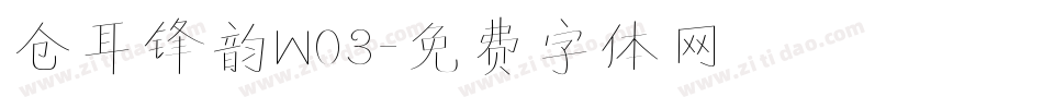 仓耳锋韵W03字体转换
