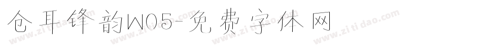 仓耳锋韵W05字体转换