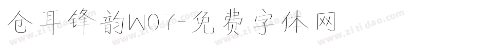 仓耳锋韵W07字体转换