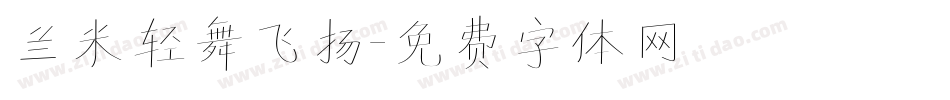 兰米轻舞飞扬字体转换