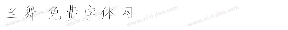 兰舞字体转换